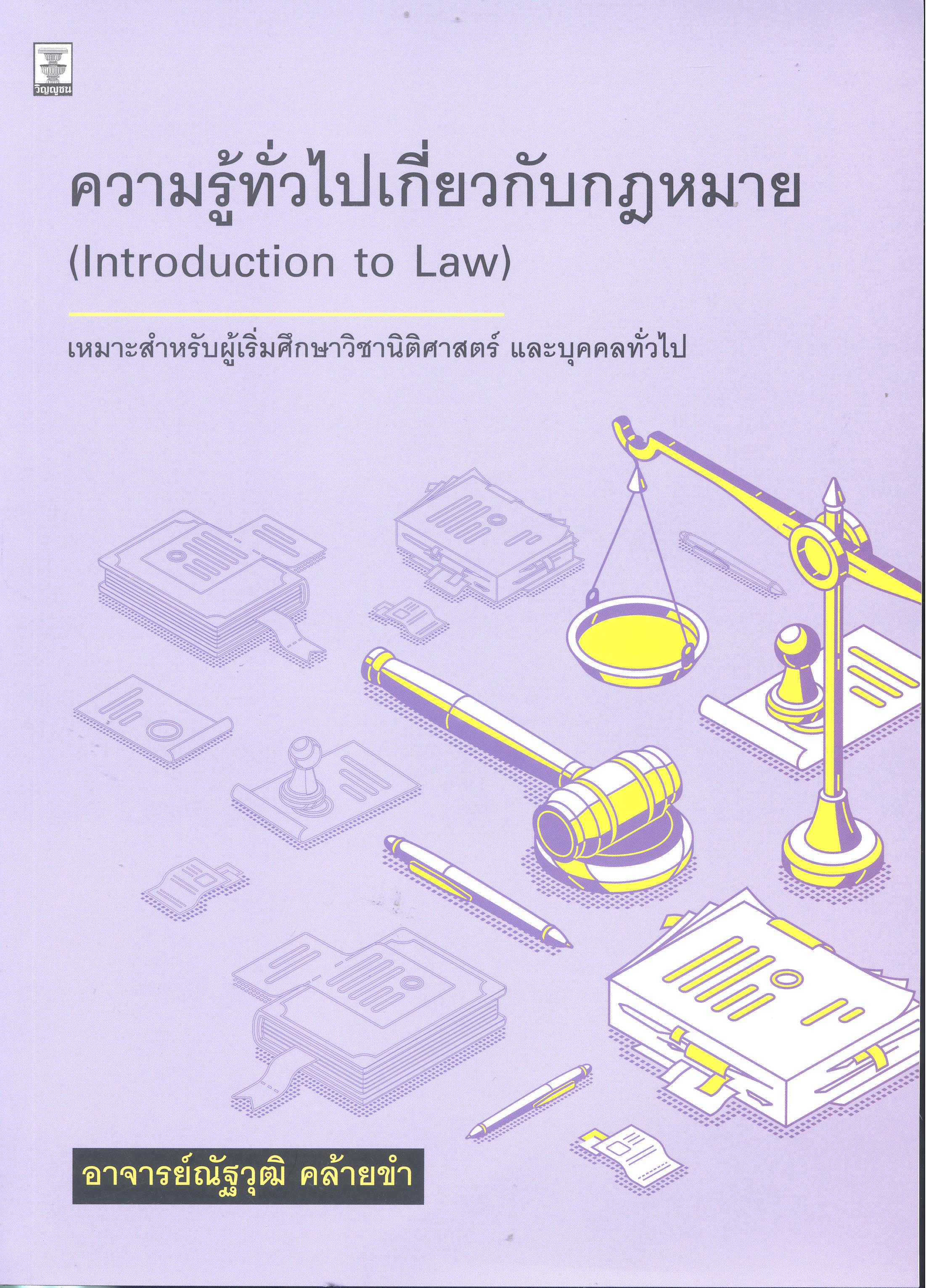 ความรู้ทั่วไปเกี่ยวกับกฎหมาย 