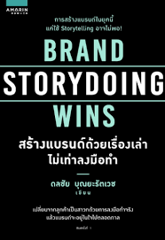Brand storydoing wins สร้างแบรนด์ด้วยเรื่องเล่า ไม่เท่าลงมือทำ 