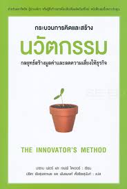 กระบวนการคิดและสร้างนวัตกรรม 
