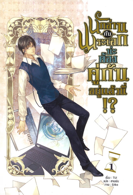 นักอ่านกับพระเอกน่ะ ต้องคู่กันอยู่แล้วนี้!? เล่ม 1