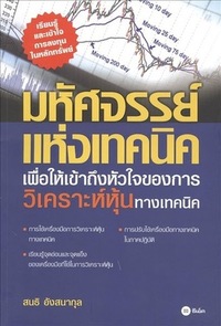 มหัสจรรย์แห่งเทคนิค : เพื่อให้เข้าถึงหัวใจของการวิเคราะห์หุ้นทางเทคนิค