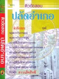 ติวข้อสอบปลัดอำเภอ