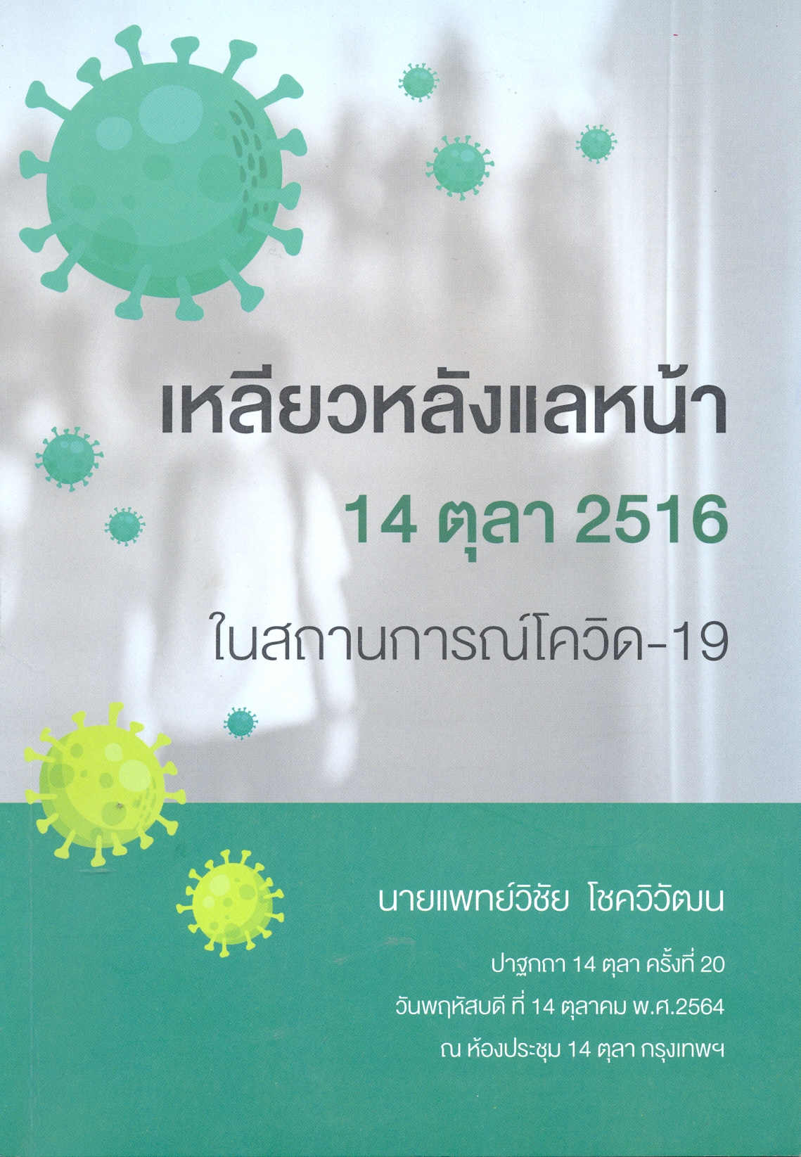 เหลียวหลังแลหน้า 14 ตุลา 2516 ในสถานการณ์โควิด-19 