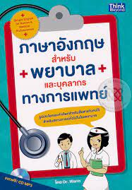 ภาษาอังกฤษสำหรับพยาบาลและบุคลากรทางการแพทย์ 