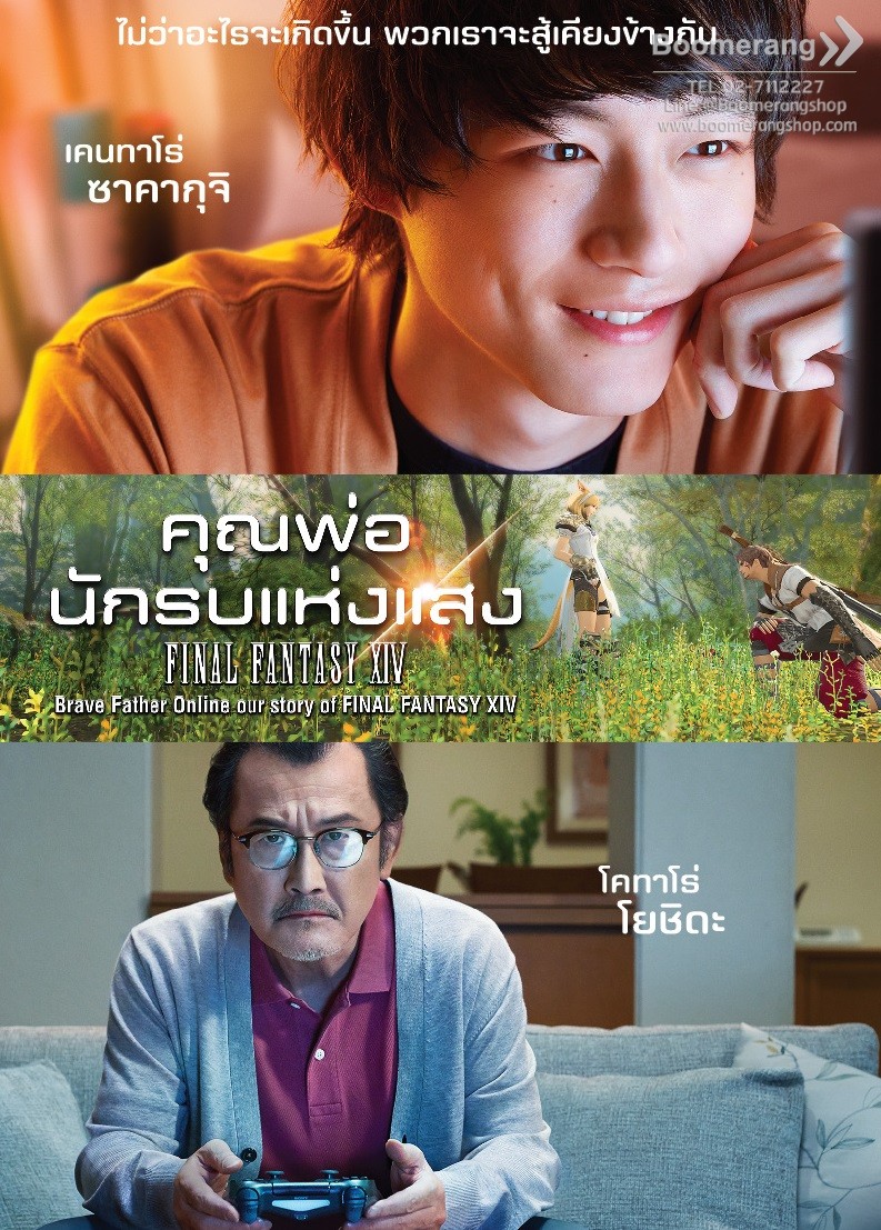 คุณพ่อนักรบแห่งแสง Final Fantasy XIV