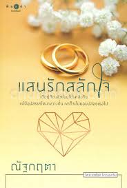 แสนรักสลักใจ
