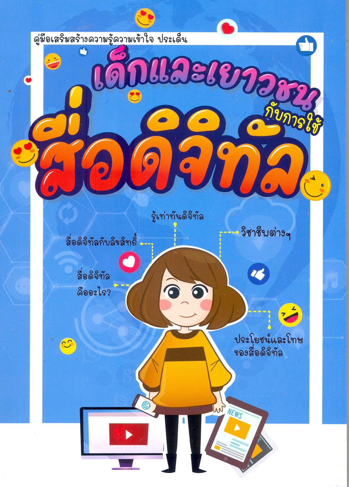 คู่มือเสริมสร้างความรู้ความเข้าใจ ประเด็น เด็กและเยาวชนกับการใช้สื่อดิจิทัล