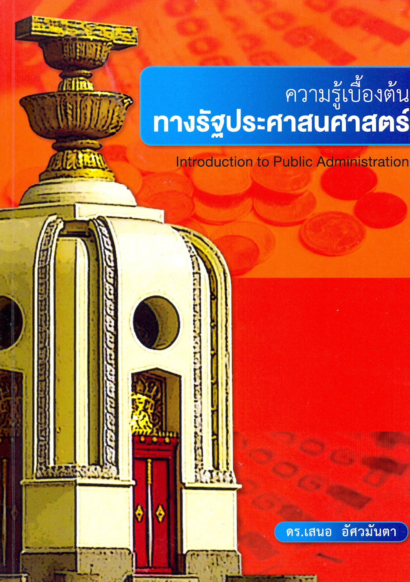 ความรู้เบื้องต้นทางรัฐประศาสนศาสตร์
