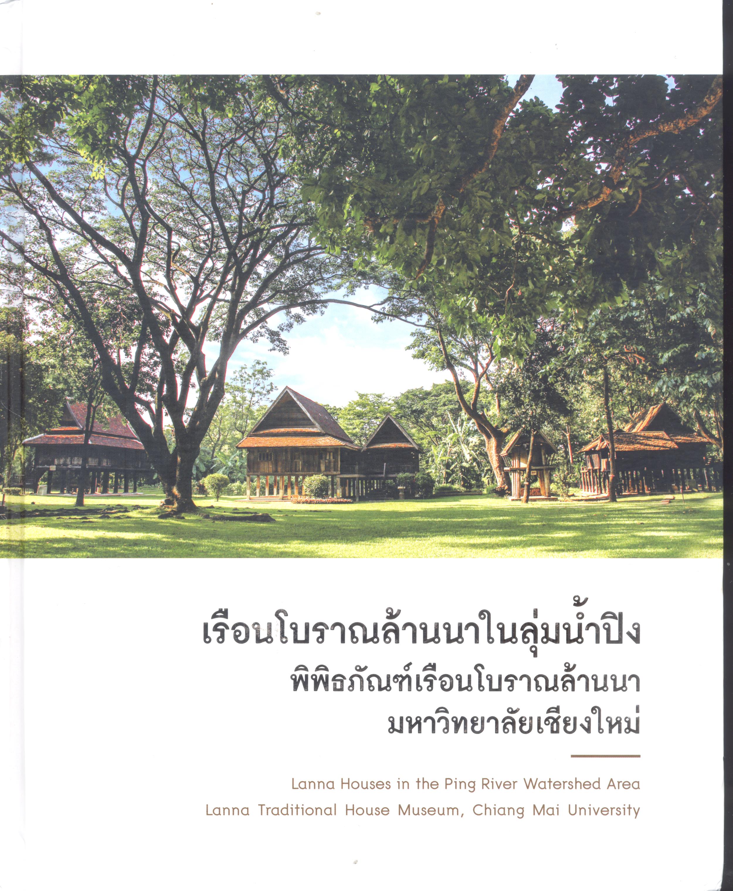 เรือนโบราณลานนาในลุ่มน้ำปิง พิพิธภัณฑ์เรือนโบราณล้านนา มหาวิทยาลัยเชียงใหม่