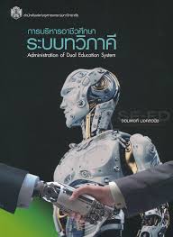 การบริหารอาชีวศึกษาระบบทวิภาคี