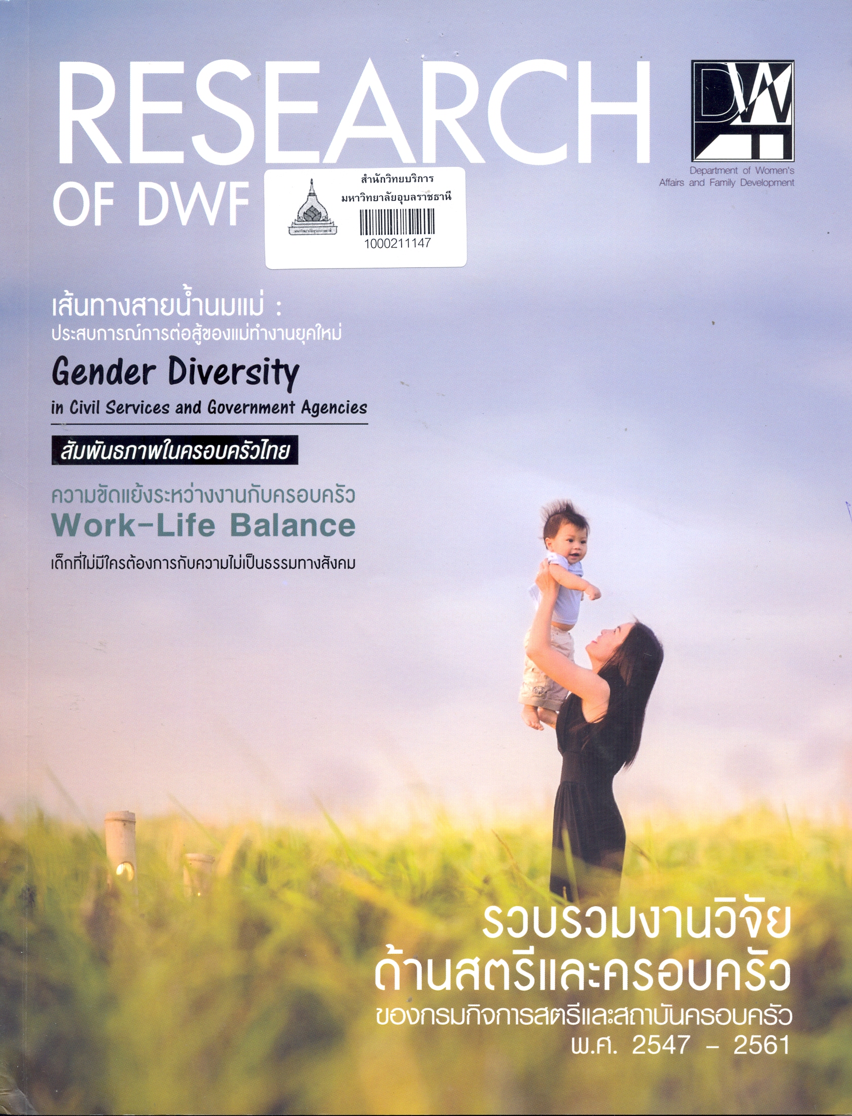 รวบรวมงานวิจัยด้านสตรีและครอบครัว ของกรมกิจการสตรีและสถาบันครอบครัวพ.ศ. 2547-2561