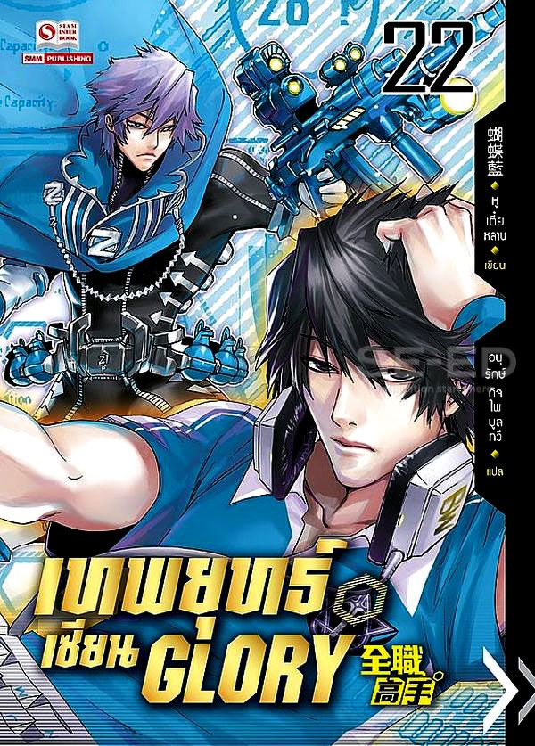 เทพยุทธ์เซียน Glory  เล่ม 22