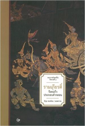 วรรณคดีไทยรามเกียรติ์ ร้อยแก้วประกอบคำกลอน (พระราชนิพนธ์ในรัชกาลที่ 1) ฉบับสมบูรณ์ 