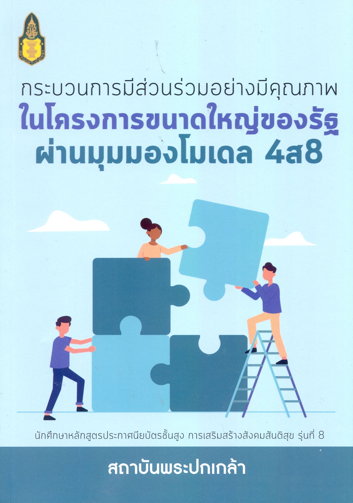 กระบวนการมีส่วนร่วมอย่างมีคุณภาพในโครงการขนาดใหญ่ของรัฐ ผ่านมุมมองโมเดล 4ส8