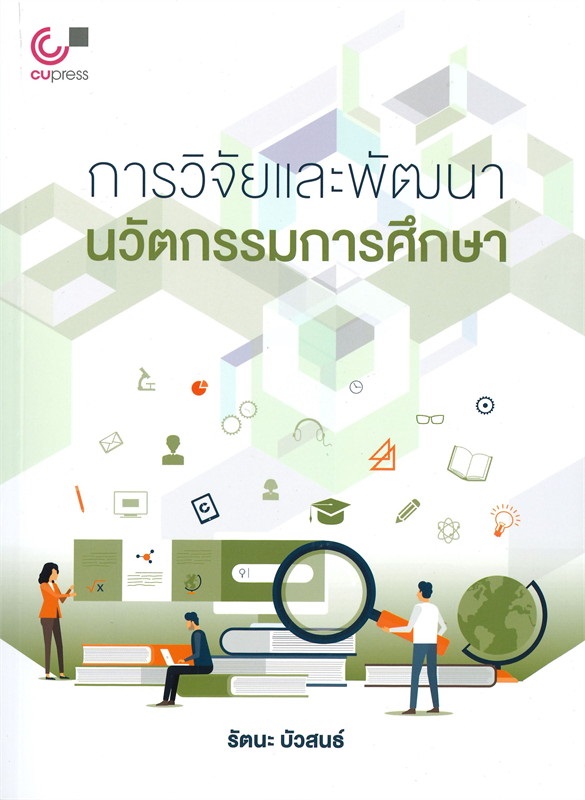 การวิจัยและพัฒนานวัตกรรมการศึกษา 