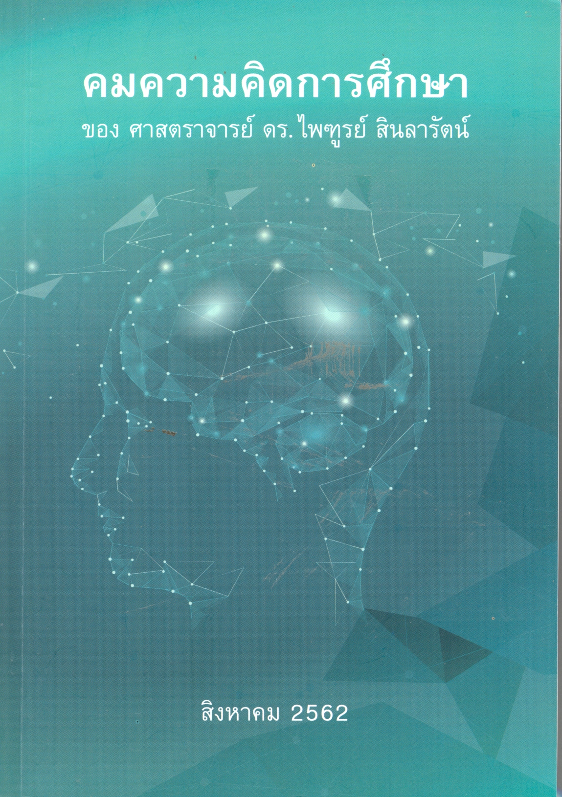 คมความคิดการศึกษาของศาสตราจารย์ ดร. ไพฑูรย์ สินลารัตน์