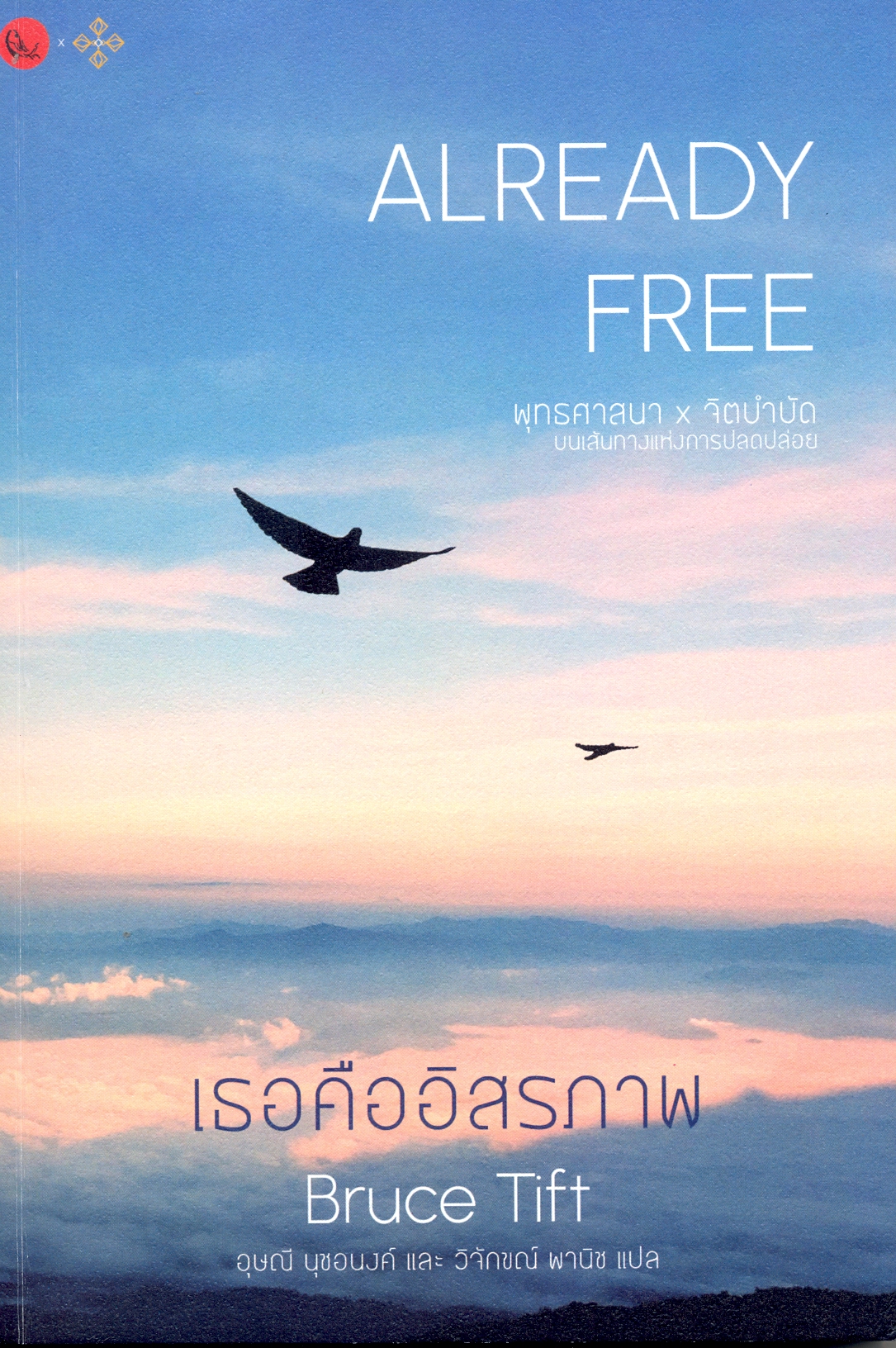 เธอคืออิสรภาพ