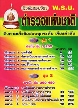 ติวข้อสอบวิชา พ.ร.บ.ตำรวจแห่งชาติ