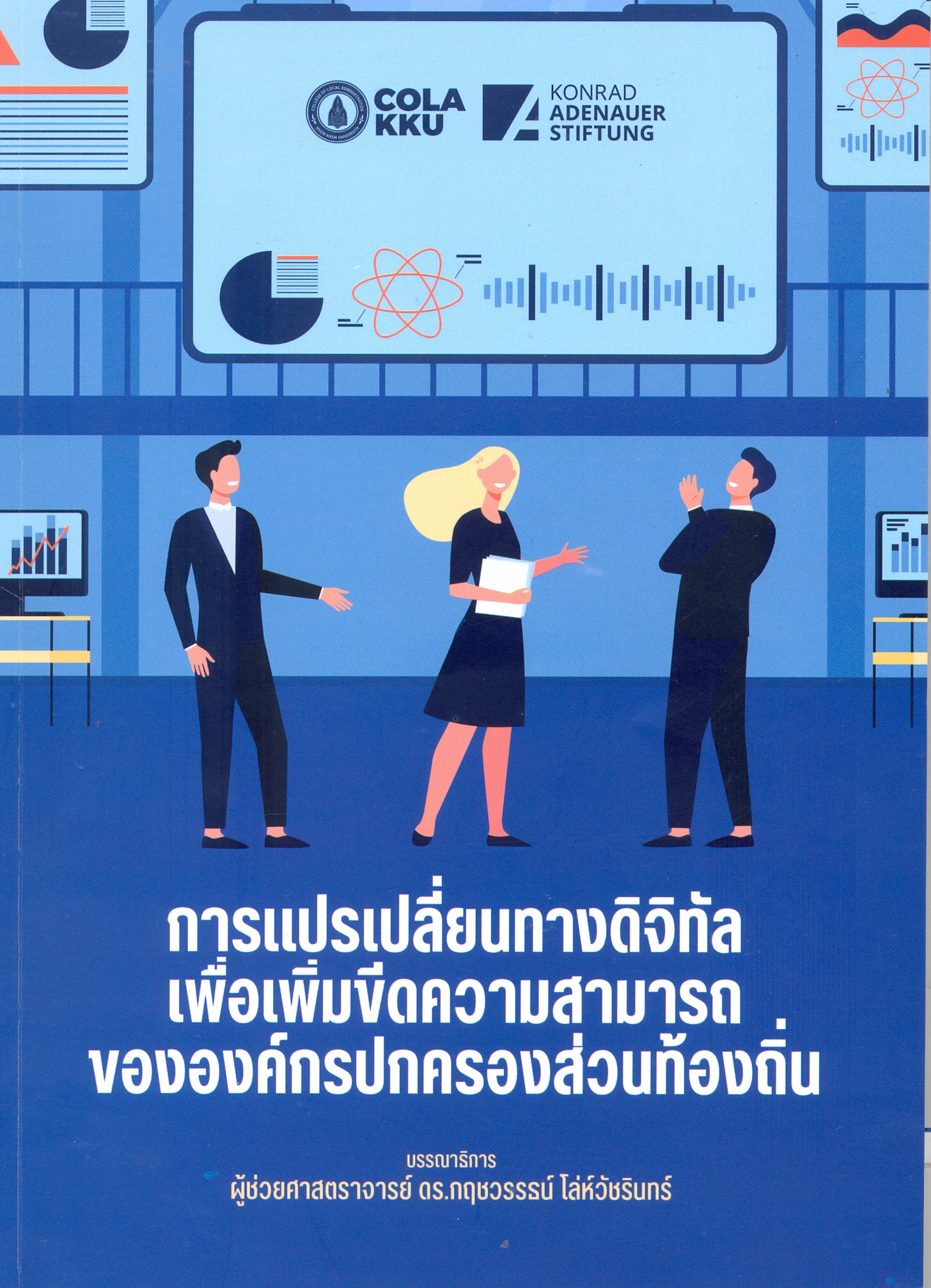 การแปรเปลี่ยนทางดิจิทัลเพื่อเพิมขีดความสามารถขององค์กรปกครองส่วนท้องถิ่น