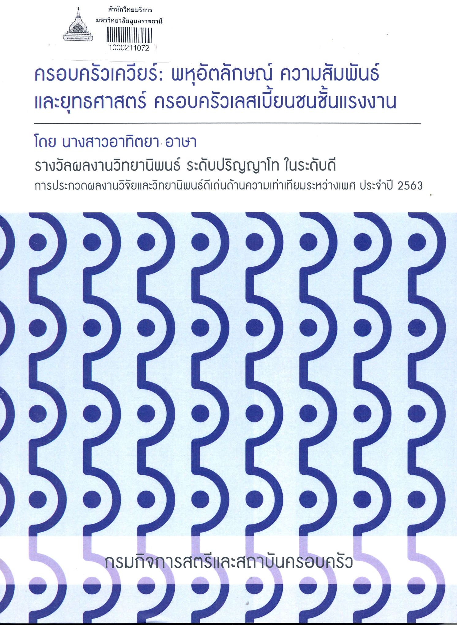 ครอบครัวเควียร์ : พหุอัตลักษณ์ ความสัมพันธ์ และยุทธศาสตร์ครอบครัวเลสเบี้ยนชนชั้นแรงงาน