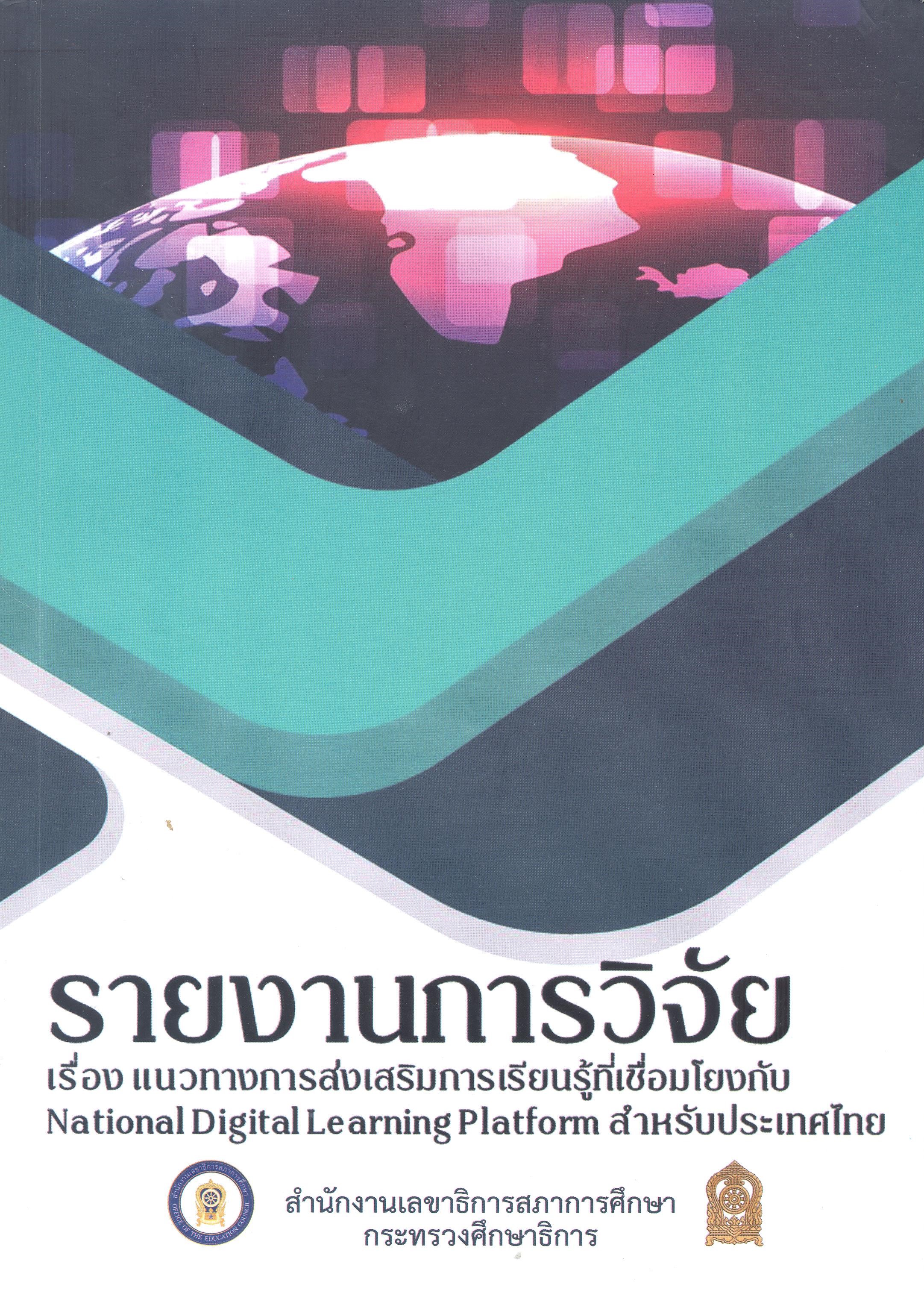 รายงานการวิจัย แนวทางการส่งเสริมการเรียนรู้ที่เชื่อมโยงกับ National Digital learning Platform สำหรับประเทศไทย.
