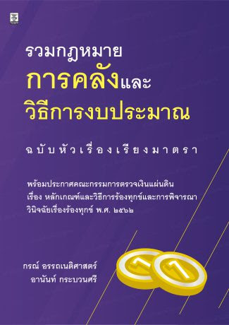 รวมกฎหมายการคลังและวิธีการงบประมาณ ฉบับหัวเรื่องเรียงมาตรา 