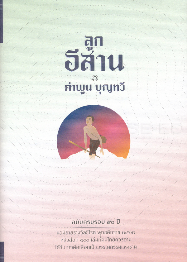ลูกอีสาน 