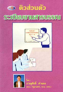 ติวส่วนตัว ระเบียบงานสารบรรณ