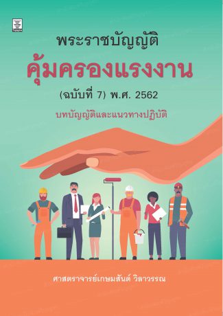 พระราชบัญญัติคุ้มครองแรงงาน (ฉบับที่ 7) พ.ศ. 2562 : บทบัญญัติและแนวทางปฏิบัติ