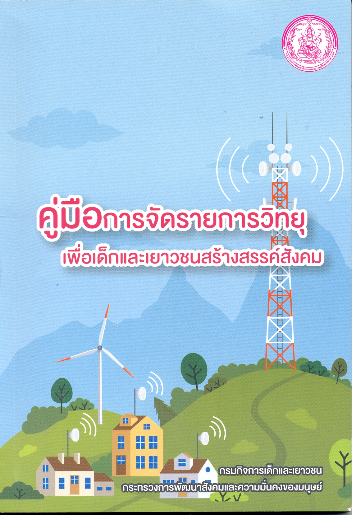 คู่มือการจัดรายการวิทยุเพื่อเด็กและเยาวชนสร้างสรรค์สังคม