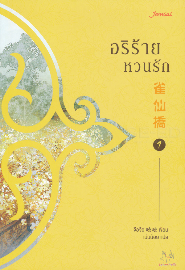 อริร้ายหวนรัก