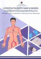 มาตรฐานการปฏิบัติการพยาบาลคลินิกการดูแลผู้ป่วยคาสายสวนหลอดเลือดดำส่วนกลาง 