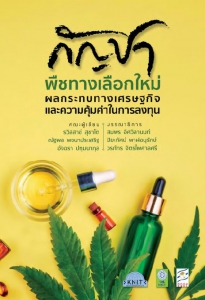 กัญชา : พืชทางเลือกใหม่ ผลกระทบทางเศรษฐกิจและความคุ้มค่าในการลงทุน