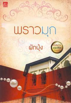 พราวมุก