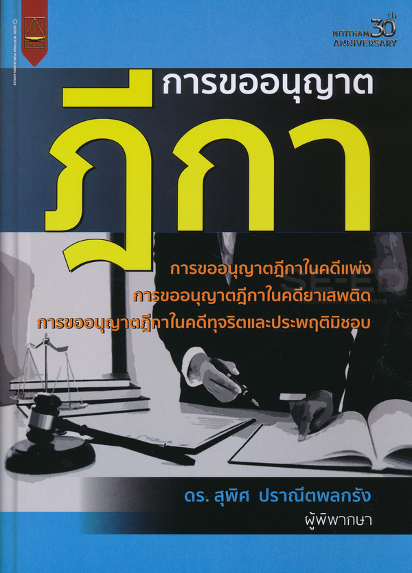 การขออนุญาตฎีกา : การขออนุญาตฎีกาในคดีแพ่ง การขออนุญาตฎีกาในคดียาเสพติด การขออนุญาตฎีกาในคดีทุจริตและประพฤติมิชอบ