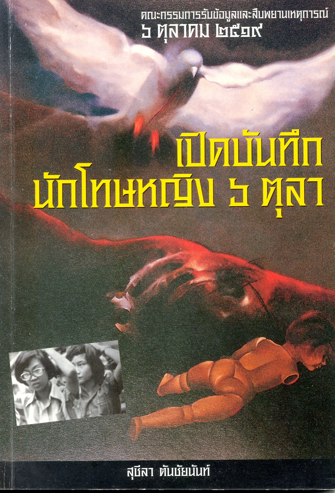 เปิดบันทึกนักโทษหญิง 6 ตุลา
