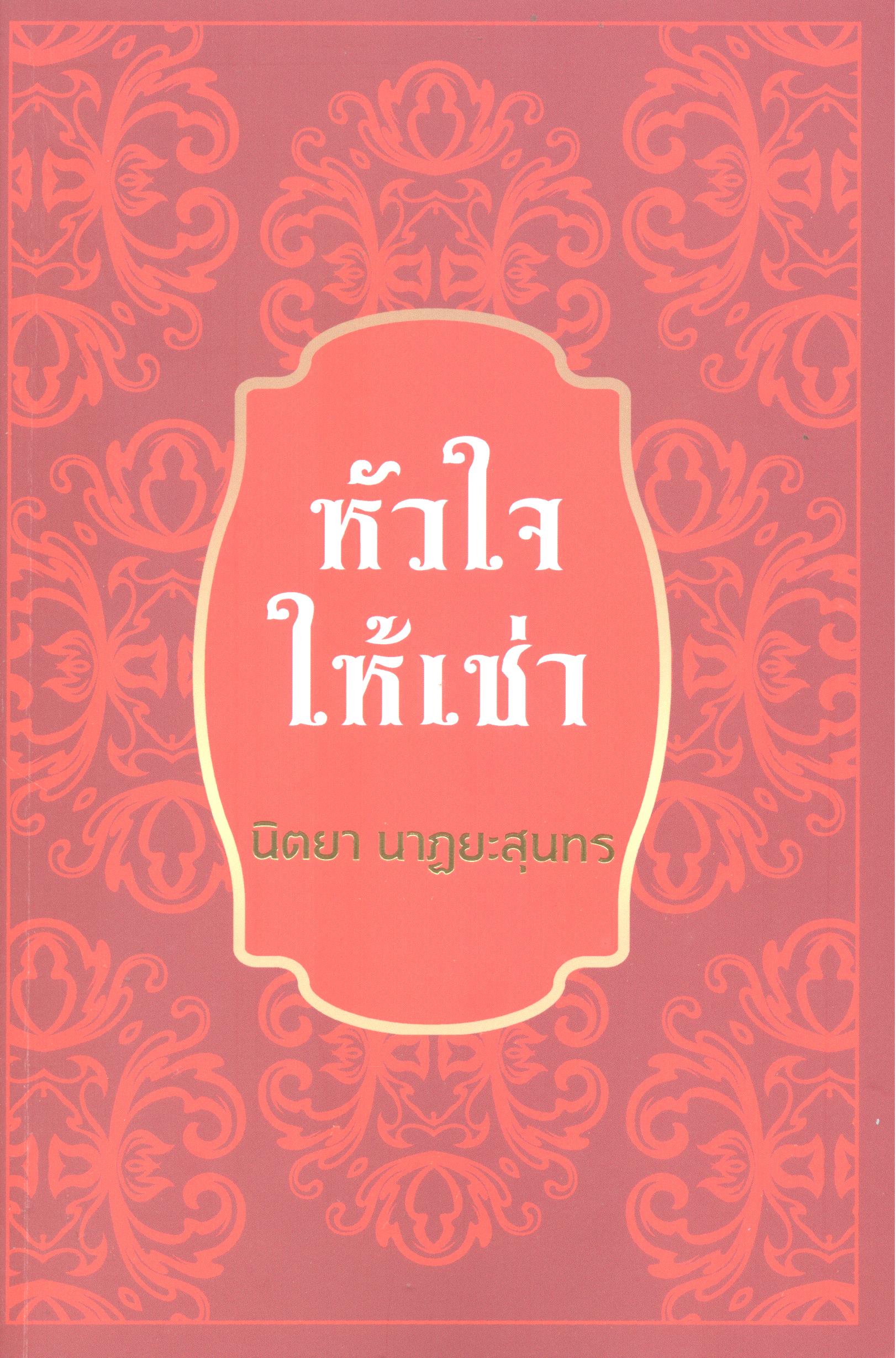 หัวใจให้เช่า 
