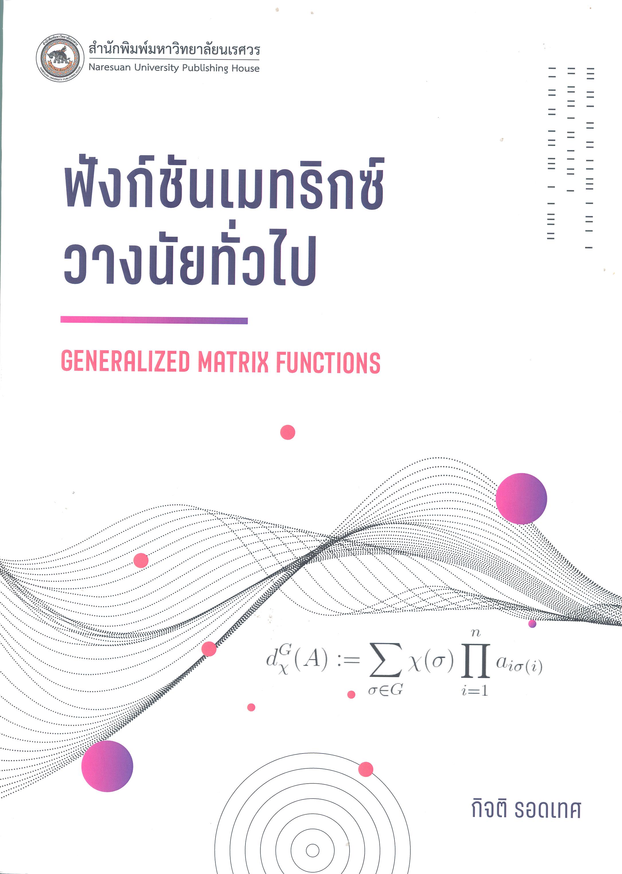 ฟังก์ชันเมทริกซ์วางนัยทั่วไป