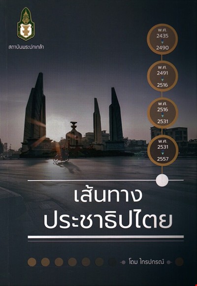 เส้นทางประชาธิปไตย