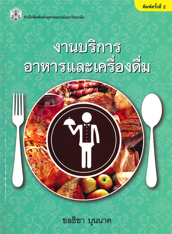 งานบริการอาหารและเครื่องดื่ม