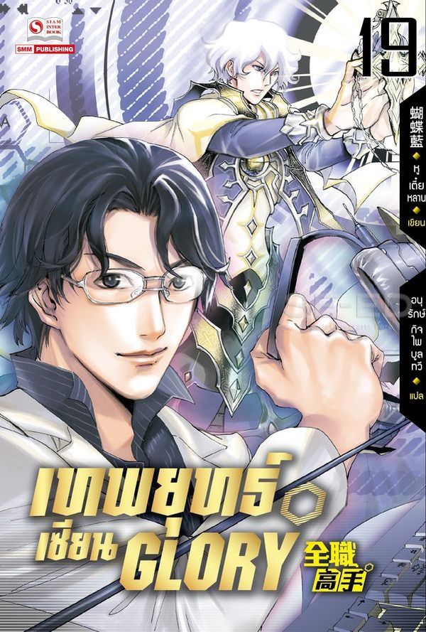 เทพยุทธ์เซียน Glory  เล่ม 19