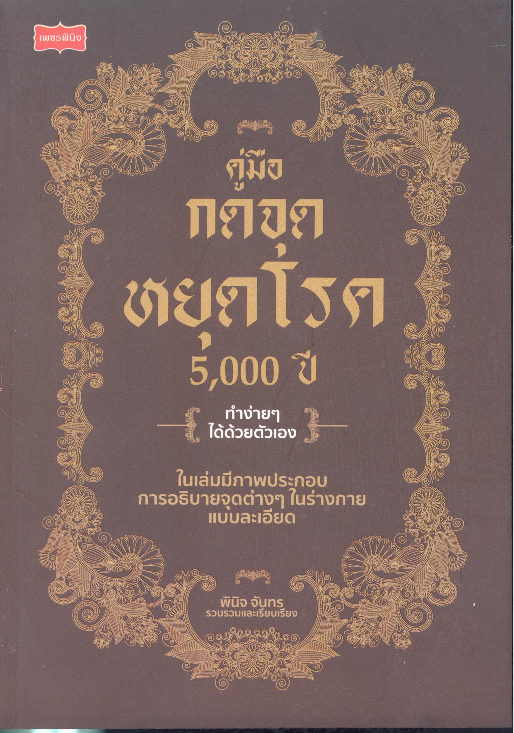 คู่มือกดจุดหยุดโรค 5,000 ปี