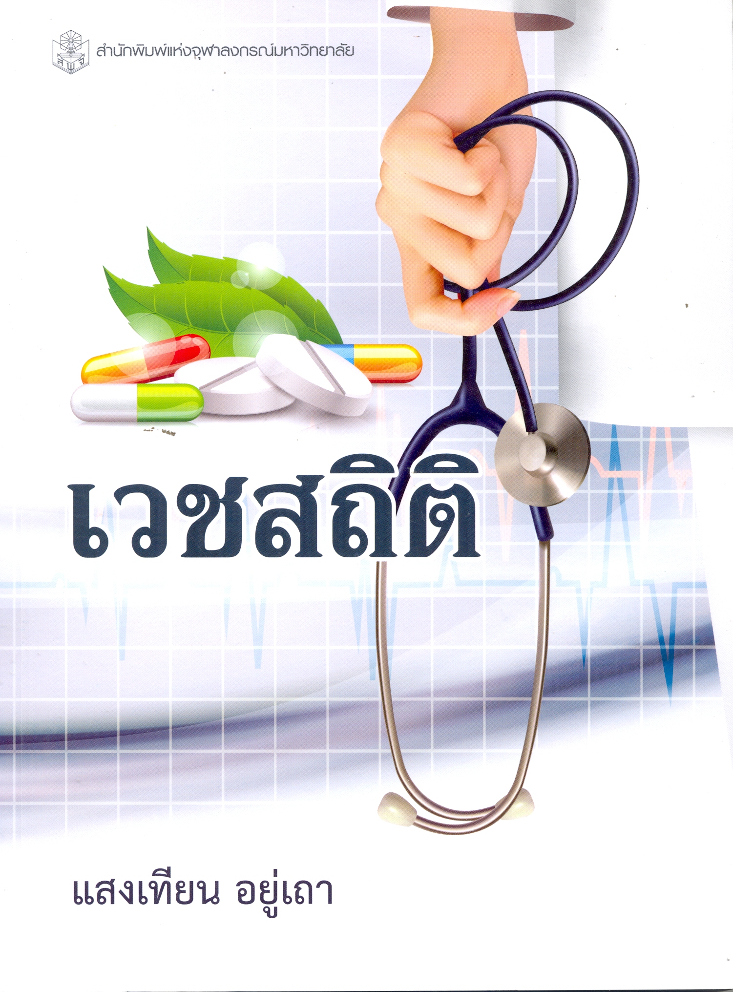 เวชสถิติ