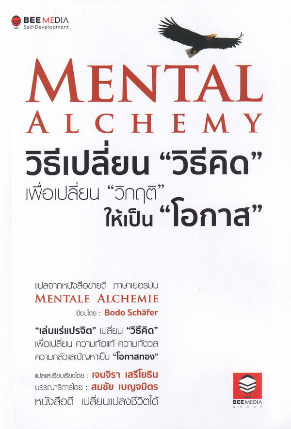 Mental alchemy วิธีเปลี่ยน 