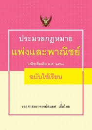 ประมวลกฎหมายแพ่งและพาณิชย์ บรรพ 1-6 (แก้ไขเพิ่มเติม พ.ศ. 2560) ฉบับใช้เรียน