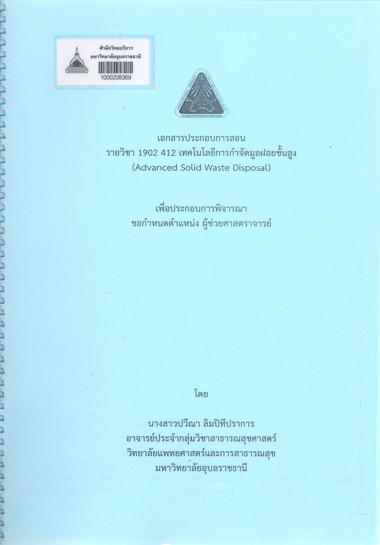 เอกสารประกอบการสอน รายวิชา 1902 412 เทคโนโลยีการกำจ้ดมูลฝอยขั้นสูง = Advanced solid waste disposal