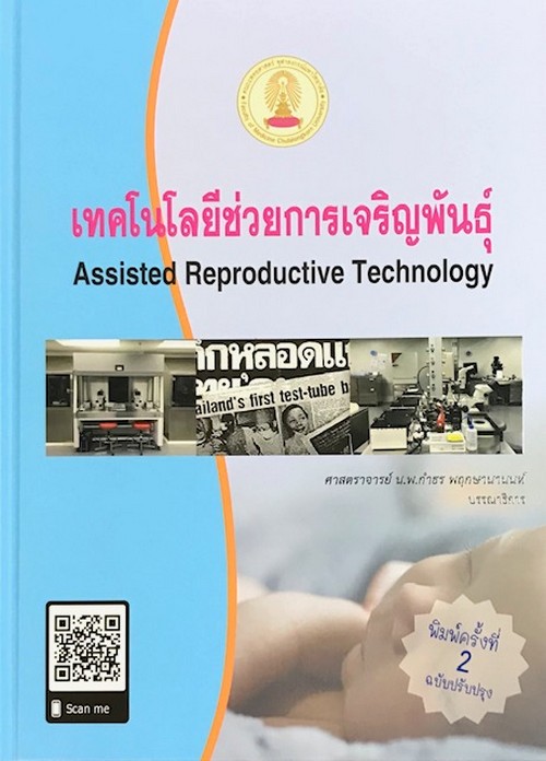 เทคโนโลยีช่วยการเจริญพันธุ์ 