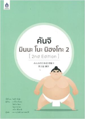 คันจิ มินนะ โนะ นิฮงโกะ [2nd Edition]