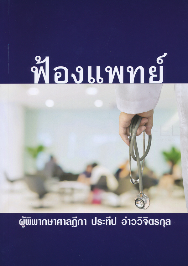 ฟ้องแพทย์ 