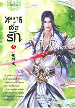 ทรราชตื๊อรัก เล่ม 5